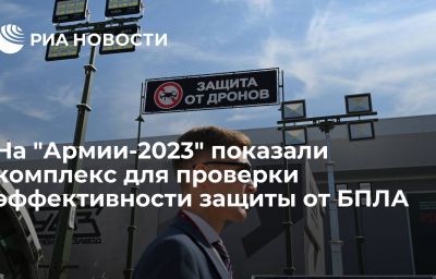 На "Армии-2023" показали комплекс для проверки эффективности защиты от БПЛА