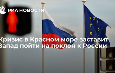 Кризис в Красном море заставит Запад пойти на поклон к России