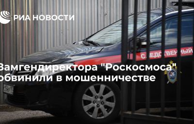 Замгендиректора "Роскосмоса" обвинили в мошенничестве