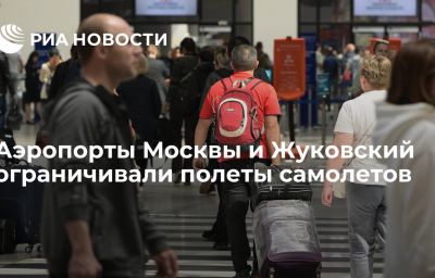 Аэропорты Москвы и Жуковский ограничивали полеты самолетов