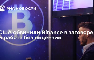 США обвинили Binance в заговоре и работе без лицензии