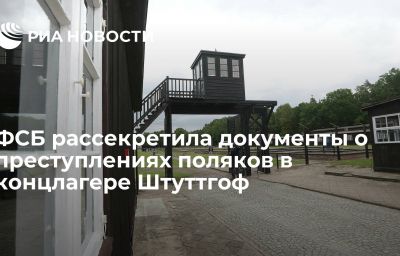 ФСБ рассекретила документы о преступлениях поляков в концлагере Штуттгоф