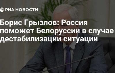 Борис Грызлов: Россия поможет Белоруссии в случае дестабилизации ситуации