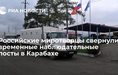 Российские миротворцы свернули временные наблюдательные посты в Карабахе