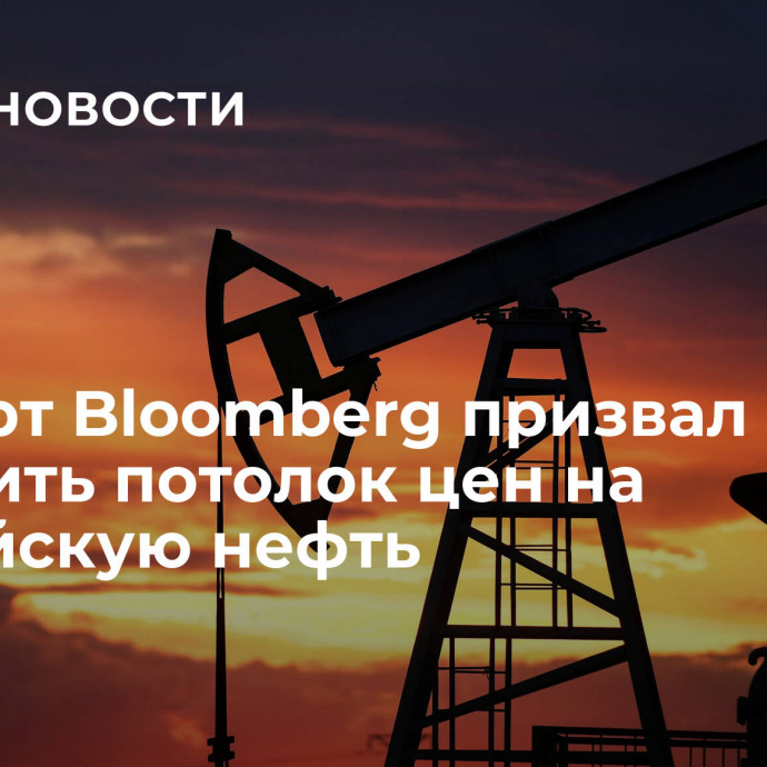 Эксперт Bloomberg призвал отменить потолок цен на российскую нефть