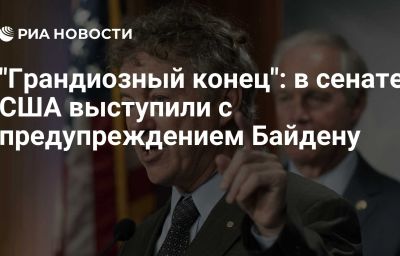 "Грандиозный конец": в сенате США выступили с предупреждением Байдену