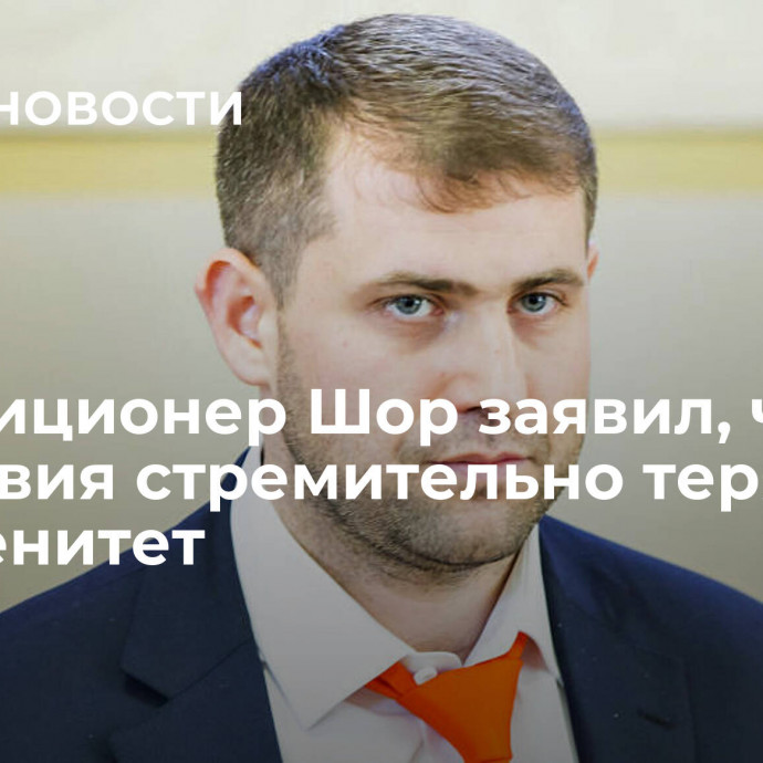 Оппозиционер Шор заявил, что Молдавия стремительно теряет суверенитет