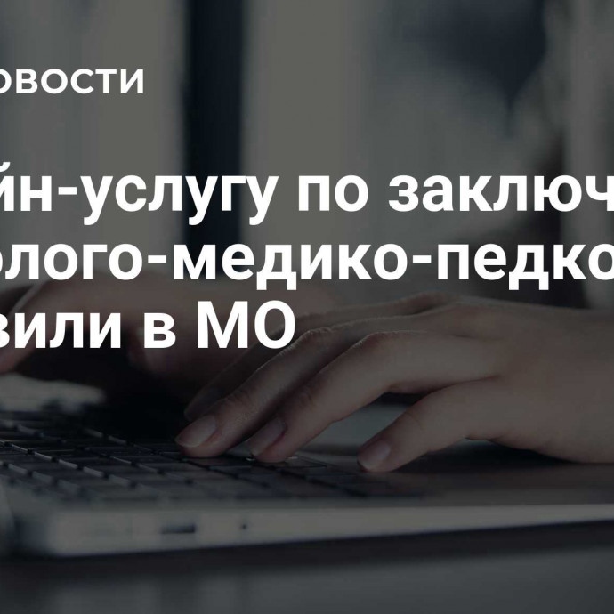 Онлайн-услугу по заключению психолого-медико-педкомиссии обновили в МО