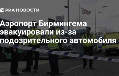 Аэропорт Бирмингема эвакуировали из-за подозрительного автомобиля