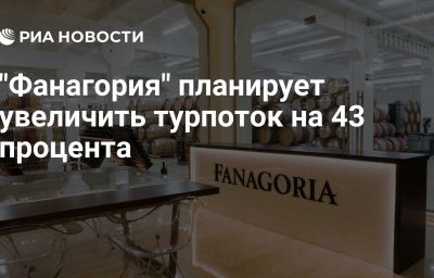 "Фанагория" планирует увеличить турпоток на 43 процента