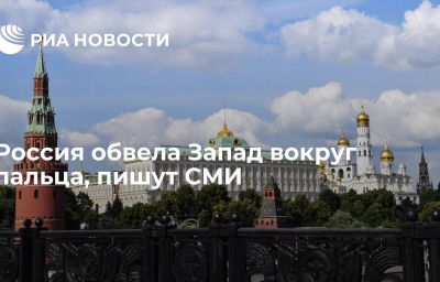 Россия обвела Запад вокруг пальца, пишут СМИ