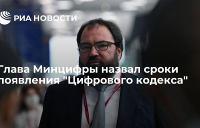 Глава Минцифры назвал сроки появления "Цифрового кодекса"