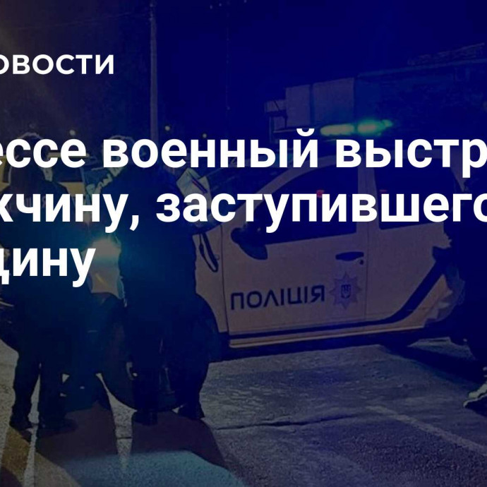 В Одессе военный выстрелил в мужчину, заступившегося за женщину