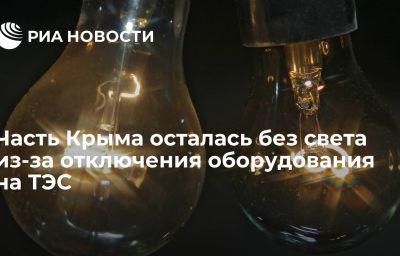 Часть Крыма осталась без света из-за отключения оборудования на ТЭС