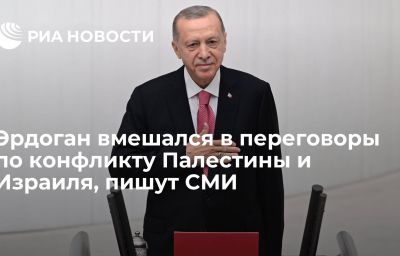 Эрдоган вмешался в переговоры по конфликту Палестины и Израиля, пишут СМИ