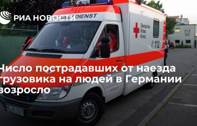 Число пострадавших от наезда грузовика на людей в Германии возросло