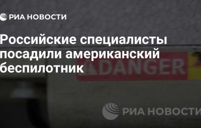 Российские специалисты посадили американский беспилотник