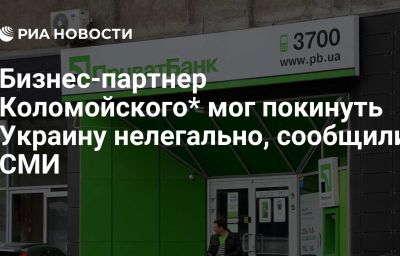 Бизнес-партнер Коломойского* мог покинуть Украину нелегально, сообщили СМИ