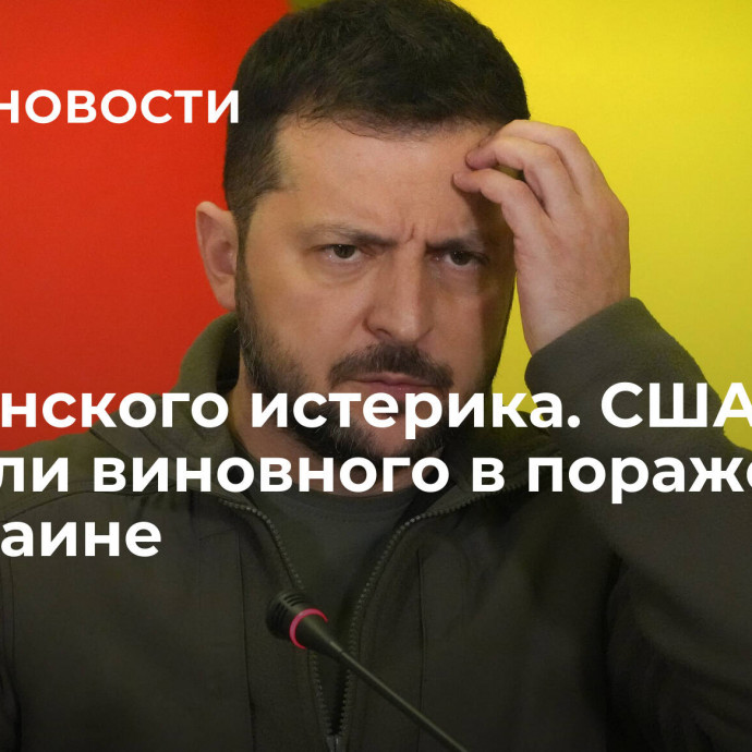 У Зеленского истерика. США выбрали виновного в поражении на Украине