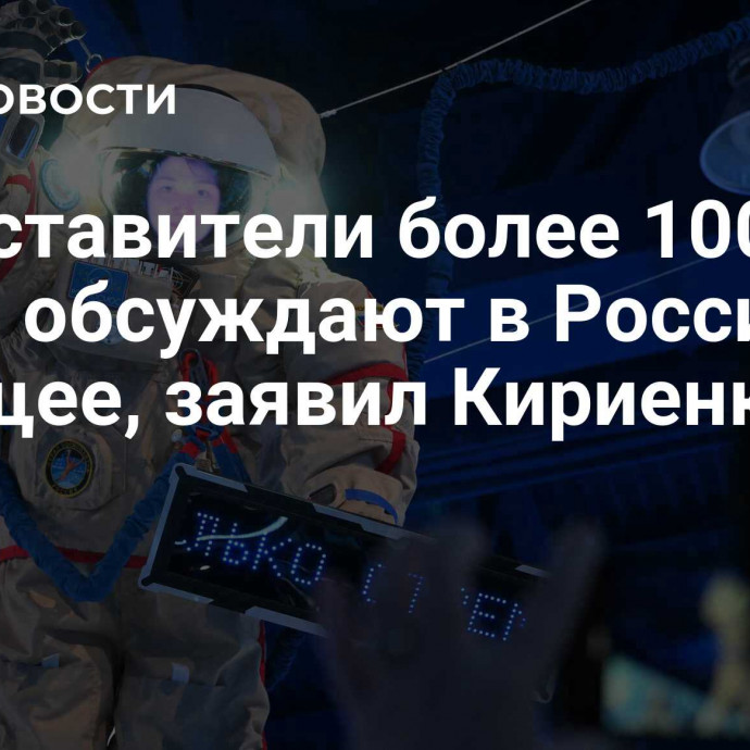 Представители более 100 стран обсуждают в России будущее, заявил Кириенко