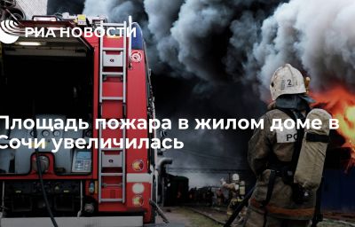 Площадь пожара в жилом доме в Сочи увеличилась