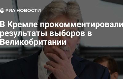 В Кремле прокомментировали результаты выборов в Великобритании