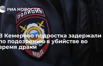 В Кемерово подростка задержали по подозрению в убийстве во время драки