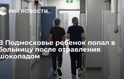 В Подмосковье ребенок попал в больницу после отравления шоколадом