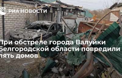 При обстреле города Валуйки Белгородской области повредили пять домов