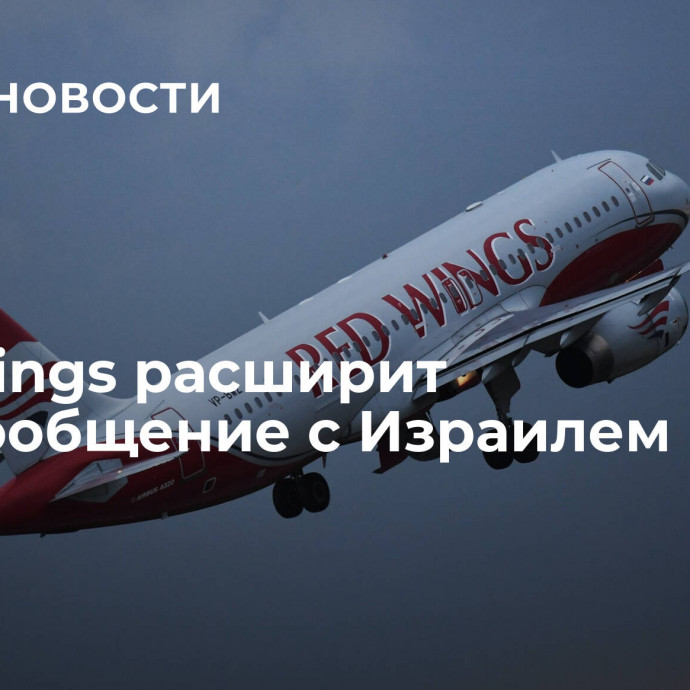 Red Wings расширит авиасообщение с Израилем