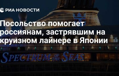 Посольство помогает россиянам, застрявшим на круизном лайнере в Японии