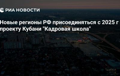 Новые регионы РФ присоединяться с 2025 г к проекту Кубани "Кадровая школа"