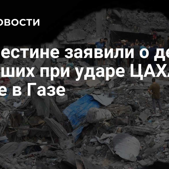 В Палестине заявили о десяти погибших при ударе ЦАХАЛ по школе в Газе