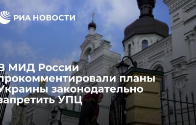 В МИД России прокомментировали планы Украины законодательно запретить УПЦ