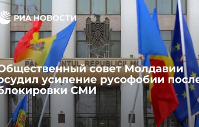 Общественный совет Молдавии осудил усиление русофобии после блокировки СМИ