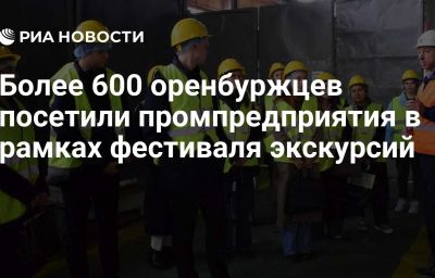 Более 600 оренбуржцев посетили промпредприятия в рамках фестиваля экскурсий