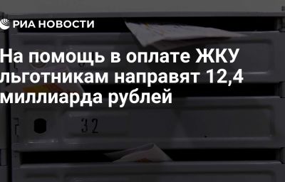 На помощь в оплате ЖКУ льготникам направят 12,4 миллиарда рублей