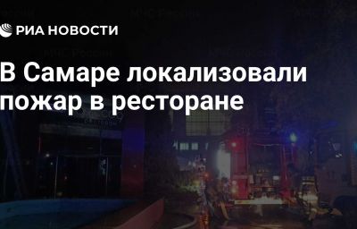 В Самаре локализовали пожар в ресторане