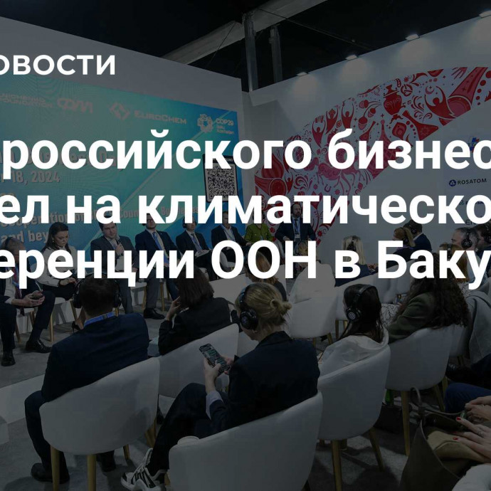 День российского бизнеса прошел на климатической конференции ООН в Баку