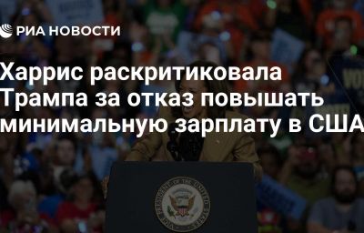 Харрис раскритиковала Трампа за отказ повышать минимальную зарплату в США