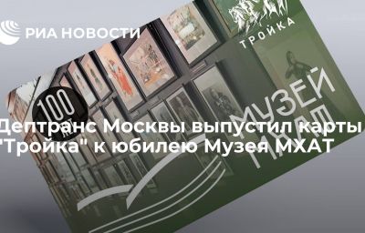 Дептранс Москвы выпустил карты "Тройка" к юбилею Музея МХАТ