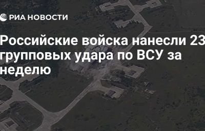 Российские войска нанесли 23 групповых удара по ВСУ за неделю