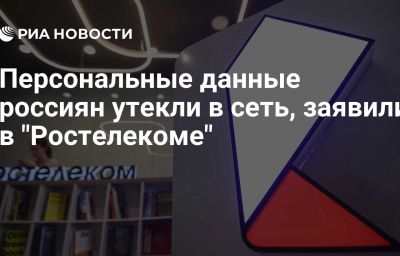 Персональные данные россиян утекли в сеть, заявили в "Ростелекоме"