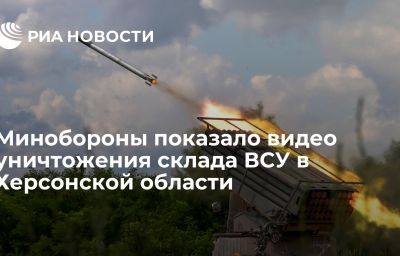 Минобороны показало видео уничтожения склада ВСУ в Херсонской области