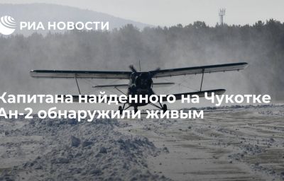 Капитана найденного на Чукотке Ан-2 обнаружили живым