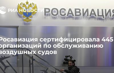 Росавиация сертифицировала 445 организаций по обслуживанию воздушных судов