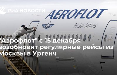 "Аэрофлот" с 15 декабря возобновит регулярные рейсы из Москвы в Ургенч