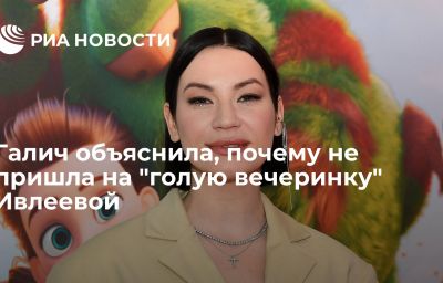 Галич объяснила, почему не пришла на "голую вечеринку" Ивлеевой