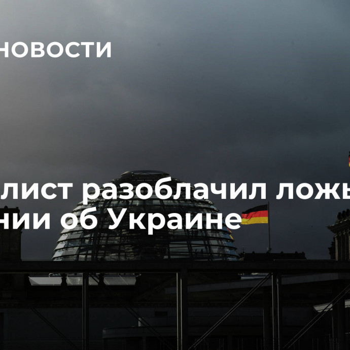 Журналист разоблачил ложь МИД Германии об Украине