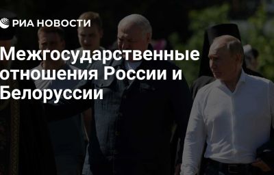 Межгосударственные отношения России и Белоруссии